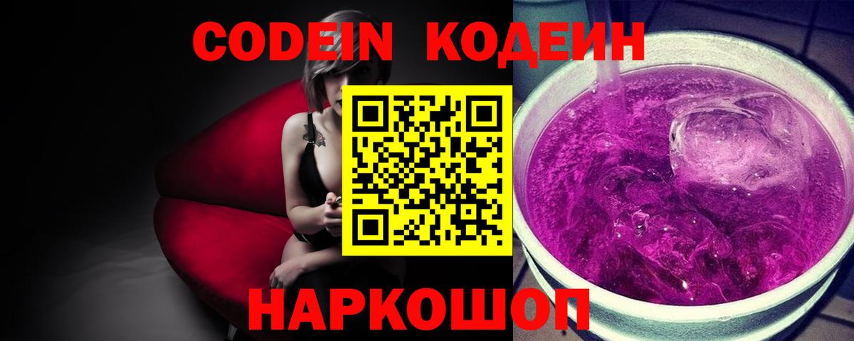Codein напиток Lean (лин) Лыткарино